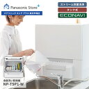 パナソニック 食器洗い乾燥機 NP-TSP1-W