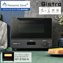 【公式店】パナソニック Panasonic オーブントースター ビストロ ブラック NT-D700-K パナソニック Bistro ビストロ パン トースト おしゃれ インテリア 厚切り オートメニュー ピザ 焼き芋 おもち フライ オーブン 調理 料理 グリル スキレット 黒 ブラック 送料無料