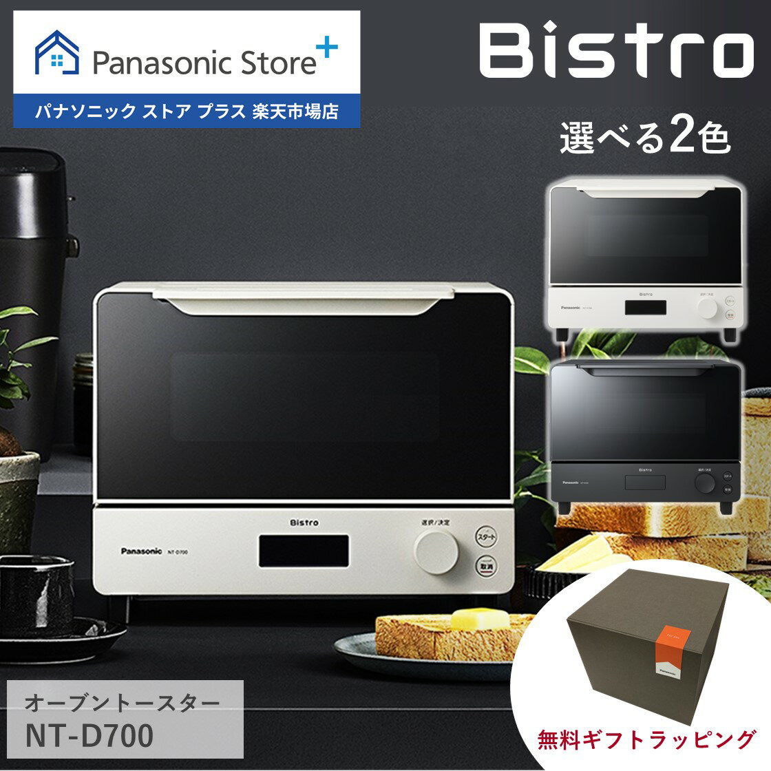 パナソニック オーブントースター ビストロ 選べる2色 NT-D700 Bistro パン トースト おしゃれ インテリア 厚切り オートメニュー ピザ 焼き芋 おもち フライ オーブン 調理 料理 グリル 無料ギフトラッピング 送料無料