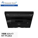 【公式店】パナソニック NY-PCZE2 AIカメラ 庫内確認 食材管理 使い切りレシピ提案 アプリ連携 別売品