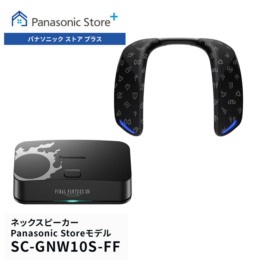 【予約】【公式店】パナソニック ネックスピーカーシステム ブラック SC-GNW10S-FF Panasonic Store Plusモデル ファイナルファンタジーXIVエディション 低遅延 ノイズキャンセリング ゲーム ワイヤレス スピーカー ゲーミングスピーカー ボイスチャット 無線 送料無料