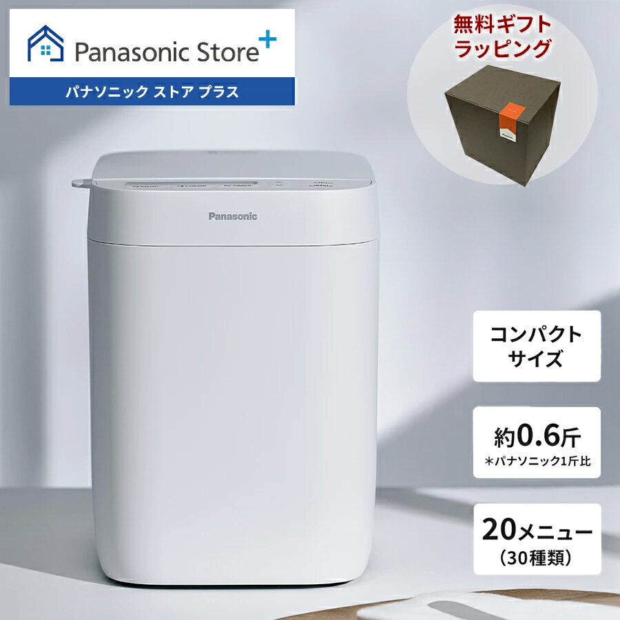 【公式店】 パナソニック ホームベーカリー 約0.6斤* ホワイト SD-CB1-W 無料ギフトラッピング オートメニュー 予約 コンパクト パン ピザ 生地 送料無料 *当社1斤比、約0.6斤相当 クリスマス