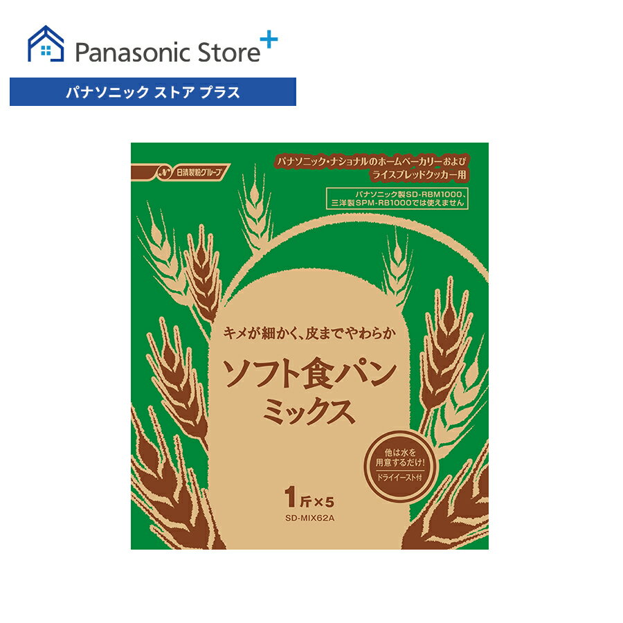 【公式店】パナソニック ソフト食パンミックス(1斤分×5袋入) SD-MIX62A ホームベーカリー 消耗品