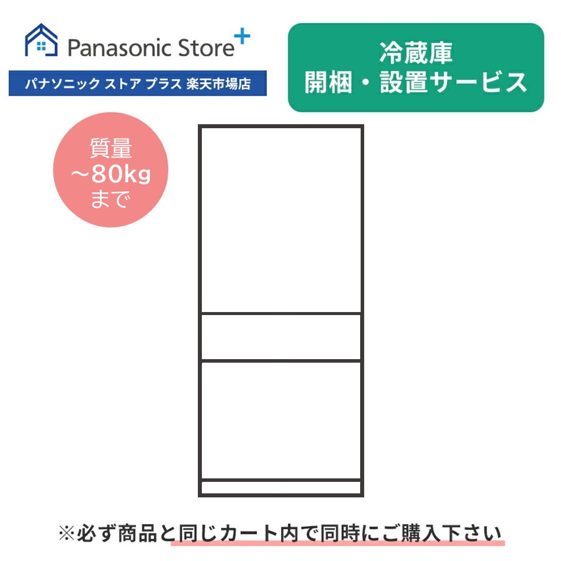 開梱・設置サービス（冷蔵庫 質量～80kgまで）