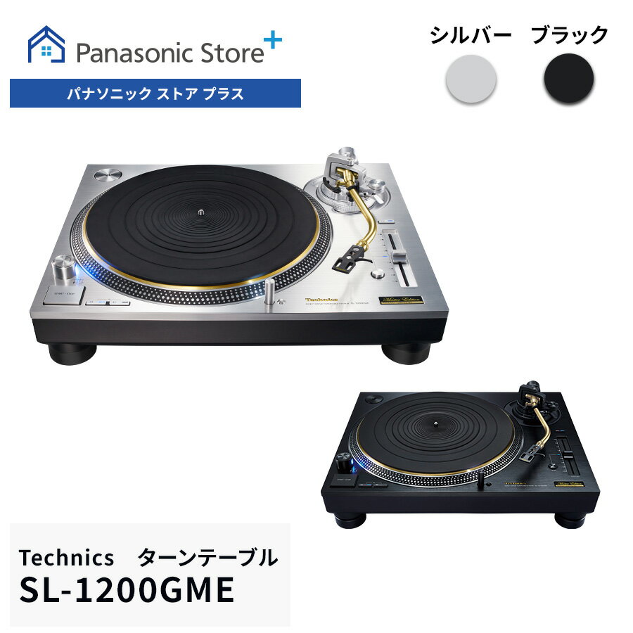 【予約】【公式店】テクニクス ダイレクトドライブターンテーブルシステム 選べる2色 SL-1200GME-S アナログプレーヤー Technics 送料無料