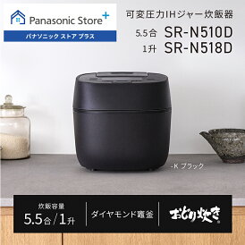 【公式店】パナソニック 可変圧力IHジャー炊飯器 選べる容量(5.5合/1升) 選べる2色 SR-N510D ダイヤモンド竈釜 炊き分け おどり炊き うるおい保温 24時間保温 ふっくら 甘み 白米 無洗米 金芽ロウカット玄米 麦ごはん 雑穀米 おこわ すし カレー おかゆ 送料無料