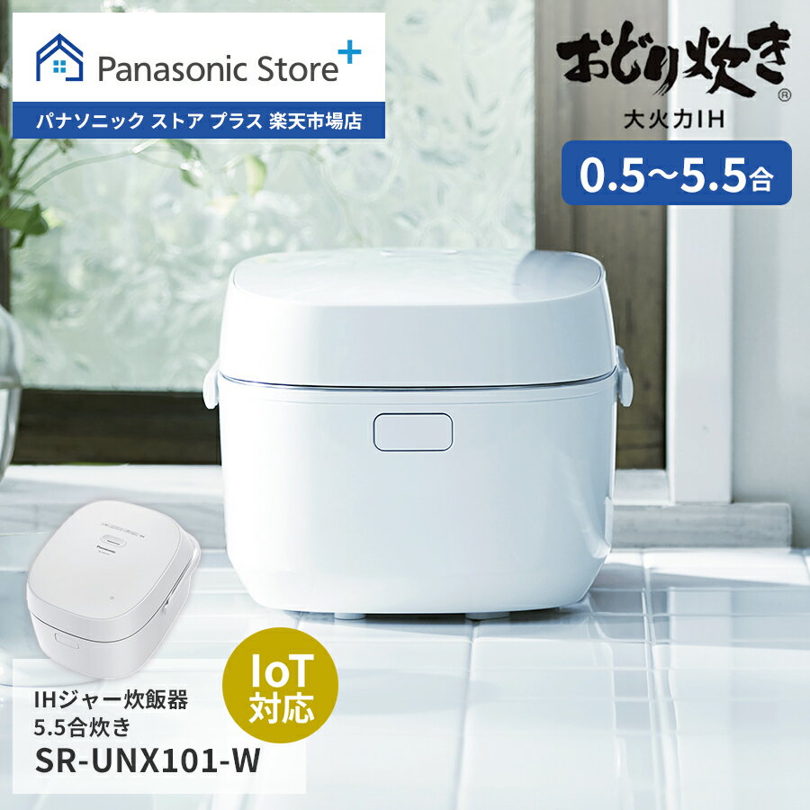 Panasonic IHジャー炊飯器 5.5合炊き SR-UNX101-W 【公式店】 パナソニック 炊飯器 IoT 米 炊く 美味しい かまど おどり炊き 銀シャリ 新米 アプリ連携 おしゃれ ご飯 料理 キッチン 調理 スチーム 保温 銘柄 おすすめ 炊き分け スマホ 新生活 白 ホワイト 送料無料のサムネイル