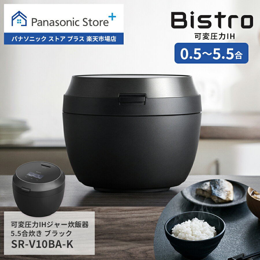 【公式店】パナソニック 可変圧力IHジャー炊飯器 ビストロ 