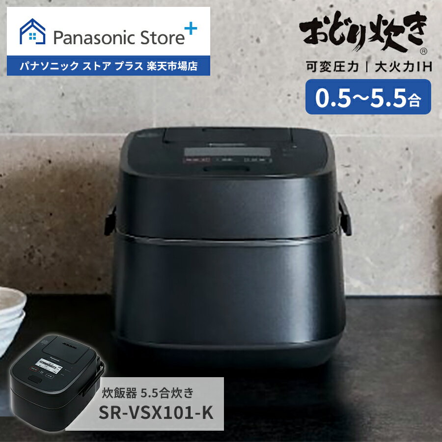 【公式店】Panasonic 炊飯器 SR-VSX101-K パナソニック 炊飯ジャー 米 炊く 美味しい かまど おどり炊き 銀シャリ 新米 アプリ連携 おしゃれ 5.5合 ご飯 料理 キッチン 調理 スチーム 保温 銘柄 おすすめ 炊き分け 新生活 黒 ブラック 送料無料のサムネイル
