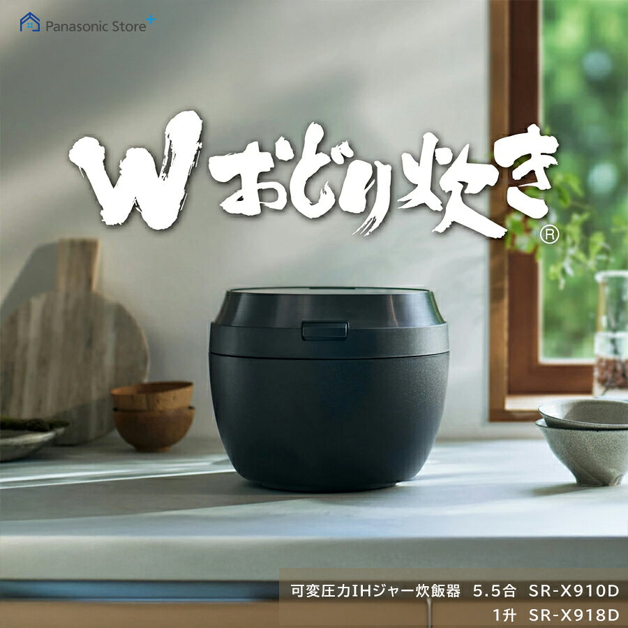 【公式店】パナソニック 可変圧力IHジャー炊飯器 選べる容量（5.5合/1升） 選べる2色 SR-X910D/X918D 食感炊き分け 銘柄炊き分け 高速 保温 予約タイマー ビストロ Wおどり炊き 炊飯器 送料無料のサムネイル