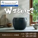 【公式店】パナソニック 可変圧力IHジャー炊飯器 選べる容量(5.5合/1升) 選べる2色 SR-X910D/X918D 食感炊き分け 銘柄炊き分け 高速 保温 予約タイマー ビストロ Wおどり炊き 炊飯器 送料無料