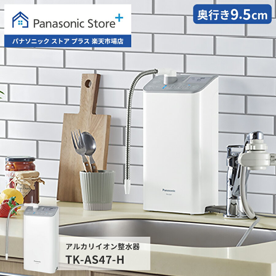 【公式店】パナソニック Panasonic アルカリイオン整水器 TK-AS47-H 整水器 浄水器 ...