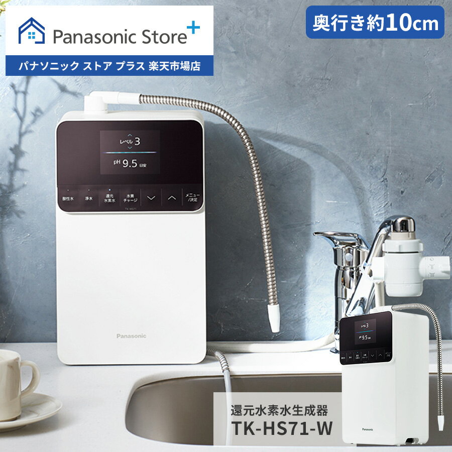 【公式店】パナソニック Panasonic 還元水素水生成器 ホワイト TK-HS71-W 整水器 浄水器 アルカリイオ..