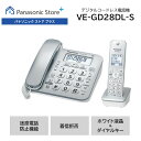 【公式店】 パナソニック デジタルコードレス電話機 子機1台付き シルバー VE-GD28DL 迷惑防止 迷惑電話着信拒否 ホワイト液晶 防犯 停電対応 コードレス 履歴表示 送料無料