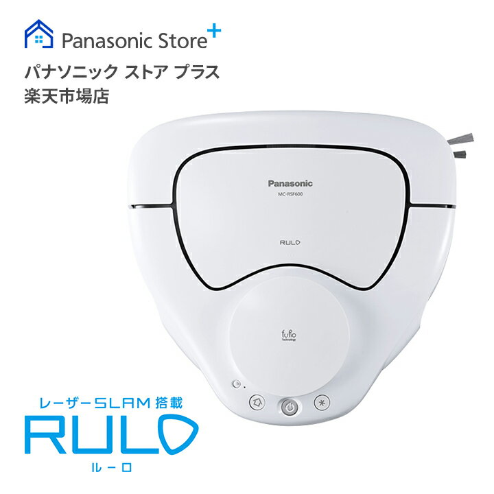 【公式店】パナソニック Panasonic ロボット掃除機 RULO MC-RSF600-W 掃除機 クリーナー ルーロ スマート家電 自動 障害物センサー クリーンセンサー アプリ操作 低騒音 リビング フローリング 畳 子供部屋 空間認知 ホコリ 床 新生活 約50畳 送料無料