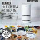 【公式店】パナソニック Panasonic 自動計量IH炊飯器 SR-AX1-W ホワイト 炊飯器 IH 2合炊き アプリ連携 自動計量 遠隔炊飯 一人暮らし 無洗米 3