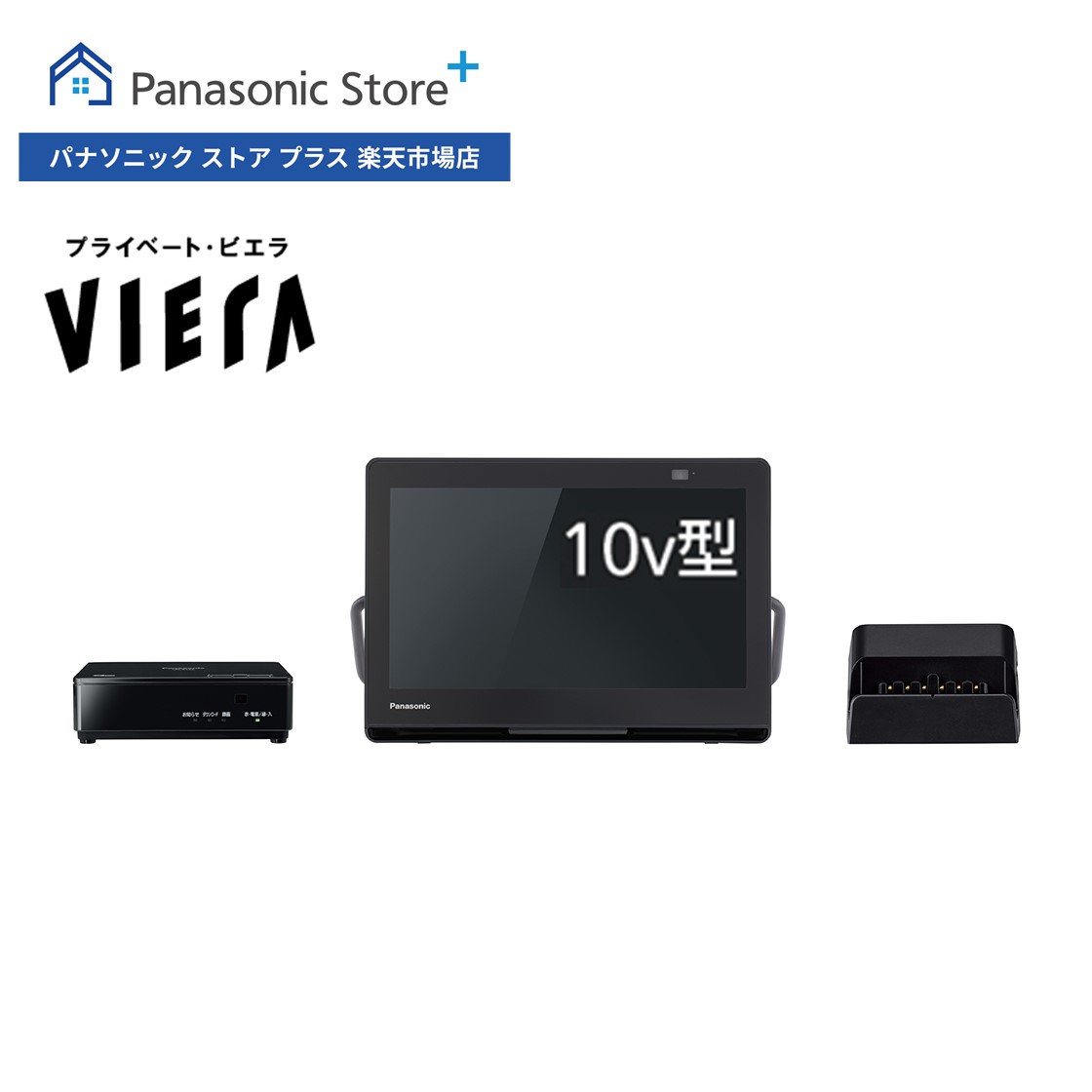 楽天Panasonic Store Plus 楽天市場店【公式店】Panasonic 10V型 防水 ポータブルテレビ プライベート・ビエラ UN-10L12 パナソニック 小型テレビ 持ち運び可能 ジャンプリンク 倍速再生 プレビューサーチ 番組表 Bluetooth対応 バッテリー搭載 充電台付き ワイヤレス転送