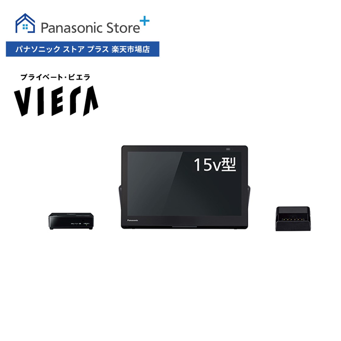 楽天Panasonic Store Plus 楽天市場店【公式店】Panasonic 15V型 防水 ポータブルテレビ プライベート・ビエラ UN-15L12H パナソニック 小型テレビ 持ち運び可能 ジャンプリンク 倍速再生 番組表 Bluetooth対応 バッテリー搭載 充電台付き ワイヤレス転送 HDMI入力端子 VOD プレビューサーチ