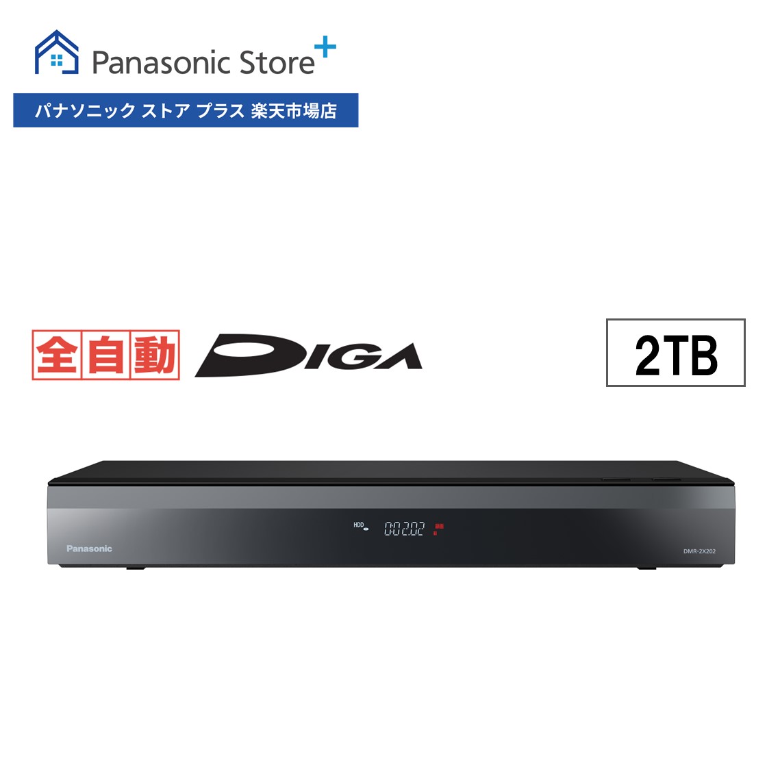 【公式店】Panasonic ブルーレイディスクレコーダー 全自動 DIGA DMR-2X202 パナソニック ディーガ 録画 レコーダー テレビ TV ハイビジョン 番組 AI おすすめ ネット動画 オンデマンド ラジオ VOD対応 スマホ ジャンプリンク 2TB かんたん操作 らくらく設定 送料無料のサムネイル