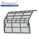 【公式店】 パナソニック エアフィルター(左側用) ACRD00-01230 エアコン 消耗品