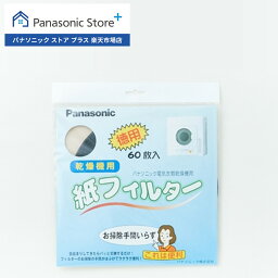 【公式店】 パナソニック 電気衣類乾燥機 紙フィルター(60枚入) ANH3V-1600 消耗品