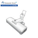 【公式店】 パナソニック 床用ノズル AVV85P-NL0W 掃除機 消耗品