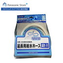 【公式店】 パナソニック ワンタッチ式延長用給水ホース(全自動用)(2m) AXW1251-202 洗濯乾燥機 消耗品