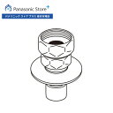 【公式店】 パナソニック 給水栓継手（横水栓以外） AXW12H-J6 洗濯乾燥機 消耗品