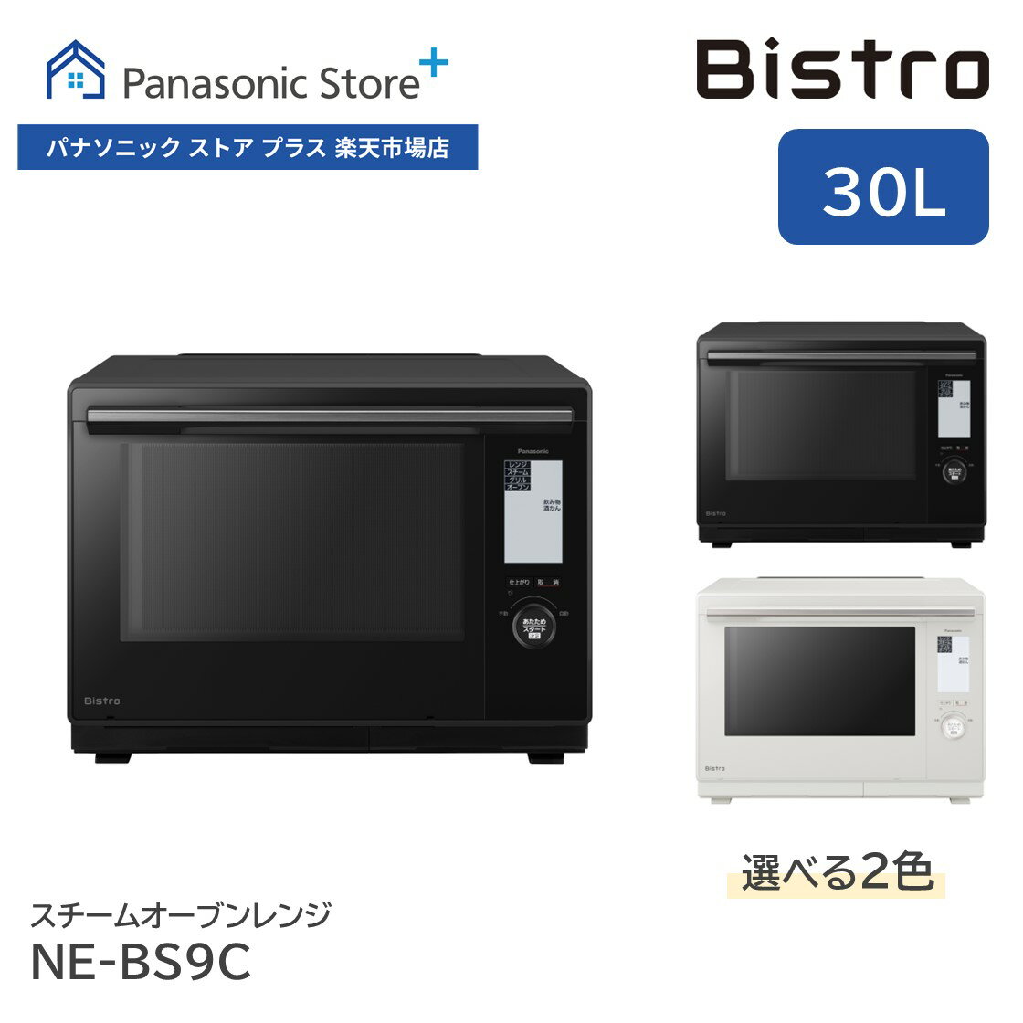 【予約】【公式店】パナソニック スチームオーブンレンジ ビストロ 30L 選べる2色 NE-BS9C Bistro 同時あたため ヒートグリル皿 凍ったまま 電子レンジ あたため 解凍 スチーム 両面 蒸し焼き コンパクト おしゃれ キッチン 料理 送料無料