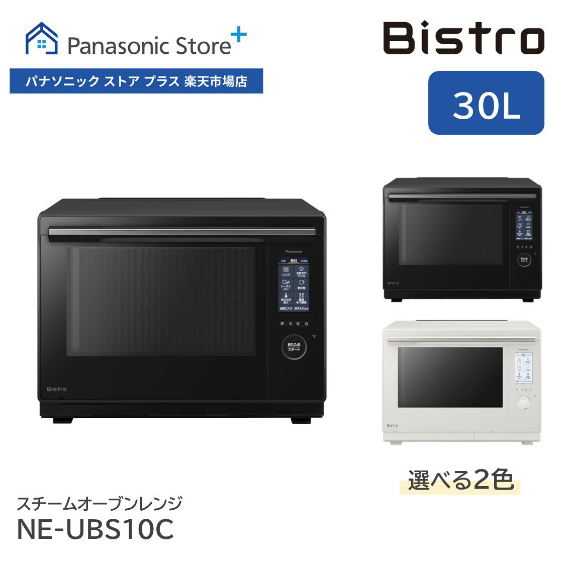  パナソニック スチームオーブンレンジ ビストロ 30L 選べる2色 NE-UBS10C Bistro カラータッチ液晶 同時あたため ヒートグリル皿 凍ったまま IoT 電子レンジ あたため 解凍 スチーム 両面 蒸し焼き アプリ コンパクト おしゃれ キッチン 料理 送料無料