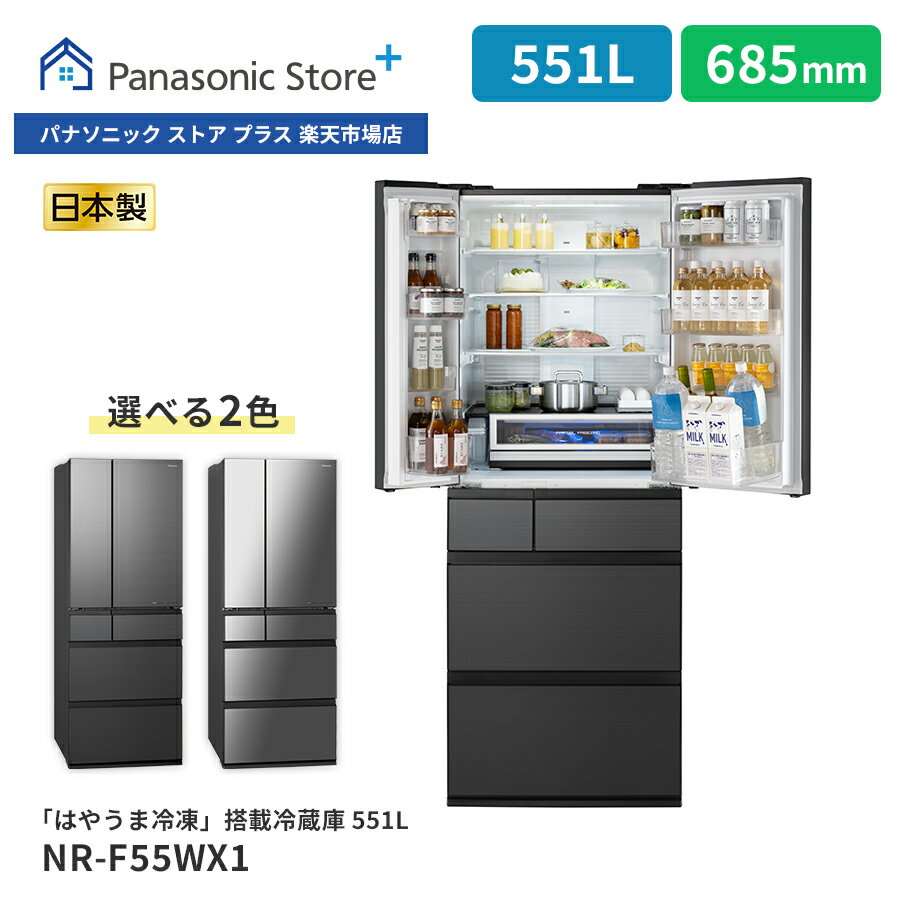 【公式店】パナソニック 冷蔵庫 551L 選べる2色 NR-F55WX1 微凍結パーシャル Wシャキシャキ野菜室 ナノイーX はやうま冷却 ラグジュアリーデザイン 両開き 観音開き 清潔 幅68.5cm 日本製