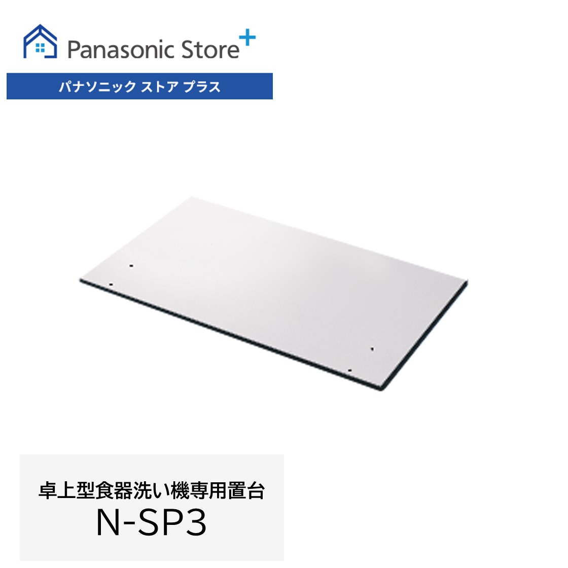 【公式店】パナソニック 卓上型食器洗い機専用置台 N-SP3 食洗機 消耗品