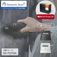 【公式店】 パナソニック 衣類スチーマー タンク容量:約130mL 選べる2色 NI-FS70A ...