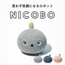 【公式店】パナソニック NICOBO（ニコボ） 思わず笑顔になるロボット 選べる3色 Panasonic ロボット オナラ 寝言 ペット 癒し