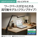 【公式店】パナソニック LEDデスクスタンドライト 選べる2色 SQ-LC470 照明 デスクライト LED 調光 パソコン PC スマホ タブレット 液晶 文字 くっきり 机 可動 勉強 仕事 読書 新聞 絵 作業 見やすい 明るい クランプ式 省スペース 送料無料 3