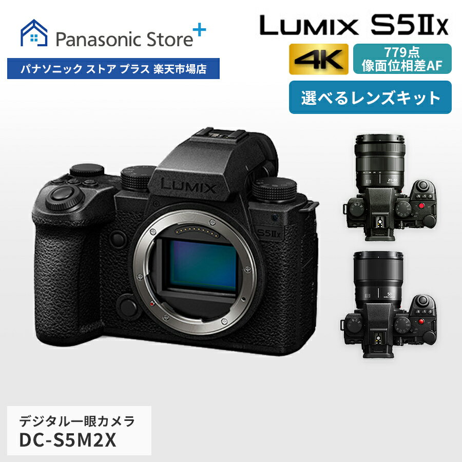 【公式店】パナソニック フルサイズミラーレス一眼カメラ LUMIX Sシリーズ S5IIX 選べるタイプ（ボディのみ/標準ズームレンズキット/標準ズームレンズ 単焦点レンズキット） DC-S5M2X/S5M2XK/S5M2XW 高精度 高画素 手ブレ補正 超高速連写 Vlog撮影 リアルタイム認識AF