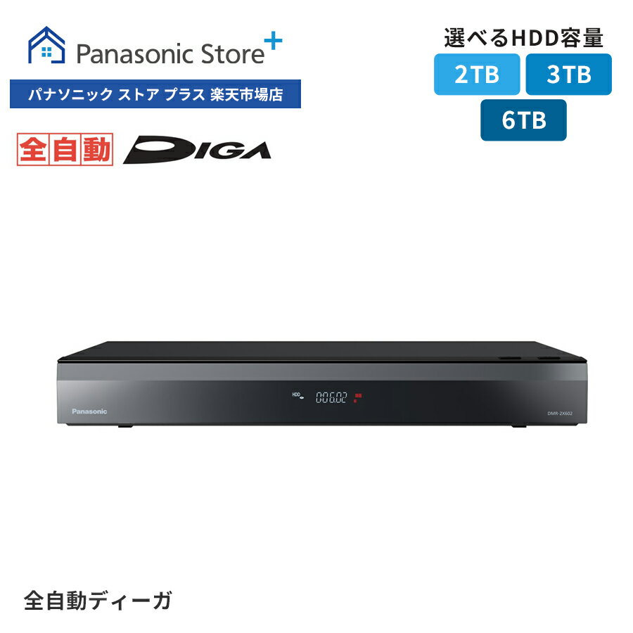 【公式店】パナソニック ブルーレイディスクレコーダー 全自動DIGA 選べる容量（2TB/3TB/6TB） DMR-2X202/2X302/2X602 全自動録画 どこでもディーガ 倍速再生 お部屋ジャンプリンク 番組持ち出し VOD対応 スマホ かんたん操作 らくらく設定 屋外視聴 遠隔操作 送料無料