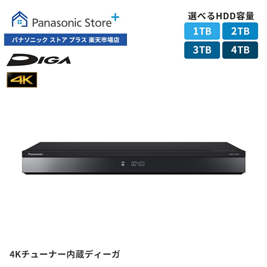 DIGA（パナソニック） 【公式店】パナソニック ブルーレイディスクレコーダー 4Kチューナー内蔵DIGA 選べる容量（1TB/2TB/3TB/4TB） DMR-4T103/4T203/4T303/4T403 どこでもディーガ 倍速再生 お部屋ジャンプリンク 番組持ち出し AI 4K対応 VOD対応 スマホ 屋外視聴 遠隔操作 送料無料