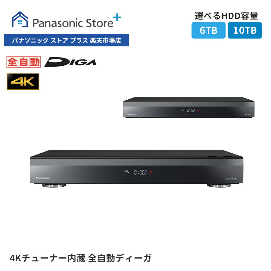 パナソニック 【公式店】 パナソニック ブルーレイディスクレコーダー 4Kチューナー内蔵 全自動 DIGA 選べる容量（6TB/10TB） DMR-4X602/4X1002 どこでもディーガ エピソード自動再生 4K2番組同時録画 VOD対応 Ultra HDブルーレイ再生 ネット動画 テレビ 送料無料