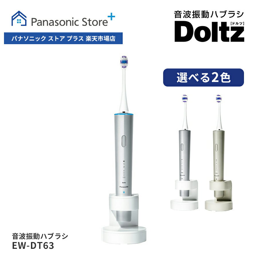 電動歯ブラシ 【公式店】 パナソニック 音波振動ハブラシ ドルツ 選べる2色 EW-DT63 Bluetooth®搭載 W音波振動 ライトリング USB充電 防水設計 Doltz 歯ブラシ 防水 歯周ポケット 歯 洗浄 歯科矯正 オーラルケア 送料無料