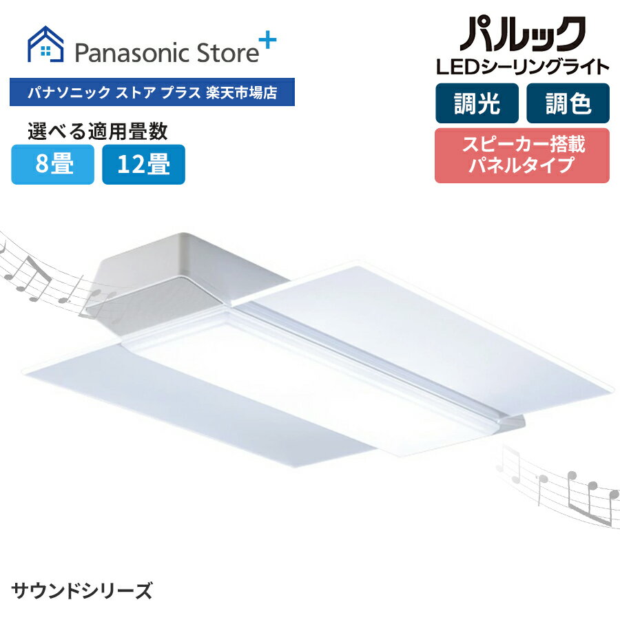 パナソニック LEDシーリングライト サウンドシリーズ ・スピーカー搭載 選べる畳数（～8畳/～12畳） HH-CF0802A/1202A 照明 室内 LED シーリングライト ステレオスピーカー 高品質 テレビ スマホ 映画 音楽 調光 調色 おしゃれ インテリア 送料無料