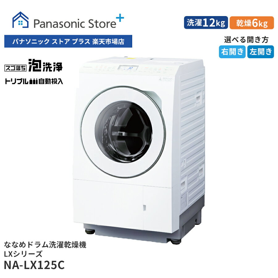 【公式店】 パナソニック ななめドラム洗濯乾燥機 LXシリーズ 洗濯/乾燥容量：12/6kg マットホワイト NA-LX125CL-W 洗濯機 ホワイト液晶パネル トリプル自動投入 スゴ落ち泡洗浄 はやふわ乾燥 はっ水回復コース ヒートポンプ方式 ドア左開き 日本製 ドラム式洗濯乾燥機のサムネイル