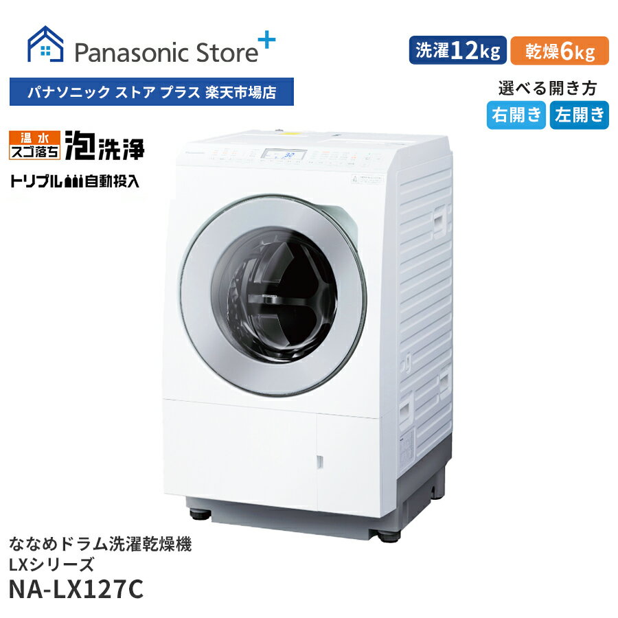 【公式店】 パナソニック ななめドラム洗濯乾燥機 LXシリーズ 洗濯/乾燥容量：12/6kg マットホワイト NA-LX127CL-W 洗濯機 ホワイト液晶パネル 温水機能 スマホで洗濯 トリプル自動投入 はやふわ乾燥 ヒートポンプ方式 ドア左開き 日本製 ドラム式洗濯乾燥機のサムネイル