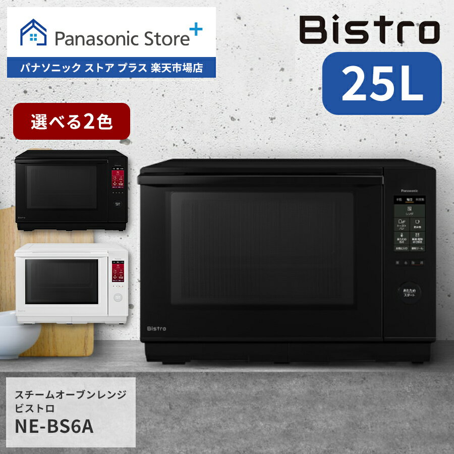 【公式店】パナソニック スチームオーブンレンジ ビストロ 25L 選べる2色 NE-BS6A Bistro 電子レンジ 調理 グリル オーブン 料理 スチーム キッチン 蒸す あたため 解凍 自動調理 オートメニュー レシピ表示 お菓子 コンパクト おしゃれ おすすめ 新生活 送料無料