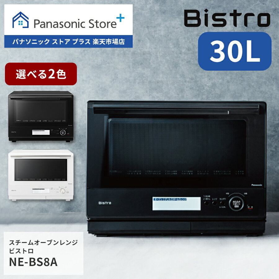 【公式店】パナソニック スチームオーブンレンジ ビストロ 30L 選べる2色 NE-BS8A 電子レンジ 調理 グリル オーブン 料理 スチーム キッチン 蒸す あたため 解凍 オートクリーン お菓子 コンパクト おしゃれ おすすめ 新生活 家族向け 送料無料