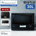 【公式店】パナソニック スチームオーブンレンジ ビストロ 30L 選べる2色 NE-BS8A 電子レンジ 調理 グリル オーブン 料理 スチーム キッチン 蒸す あたため 解凍 オートクリーン お菓子 コンパクト おしゃれ おすすめ 新生活 家族向け 送料無料