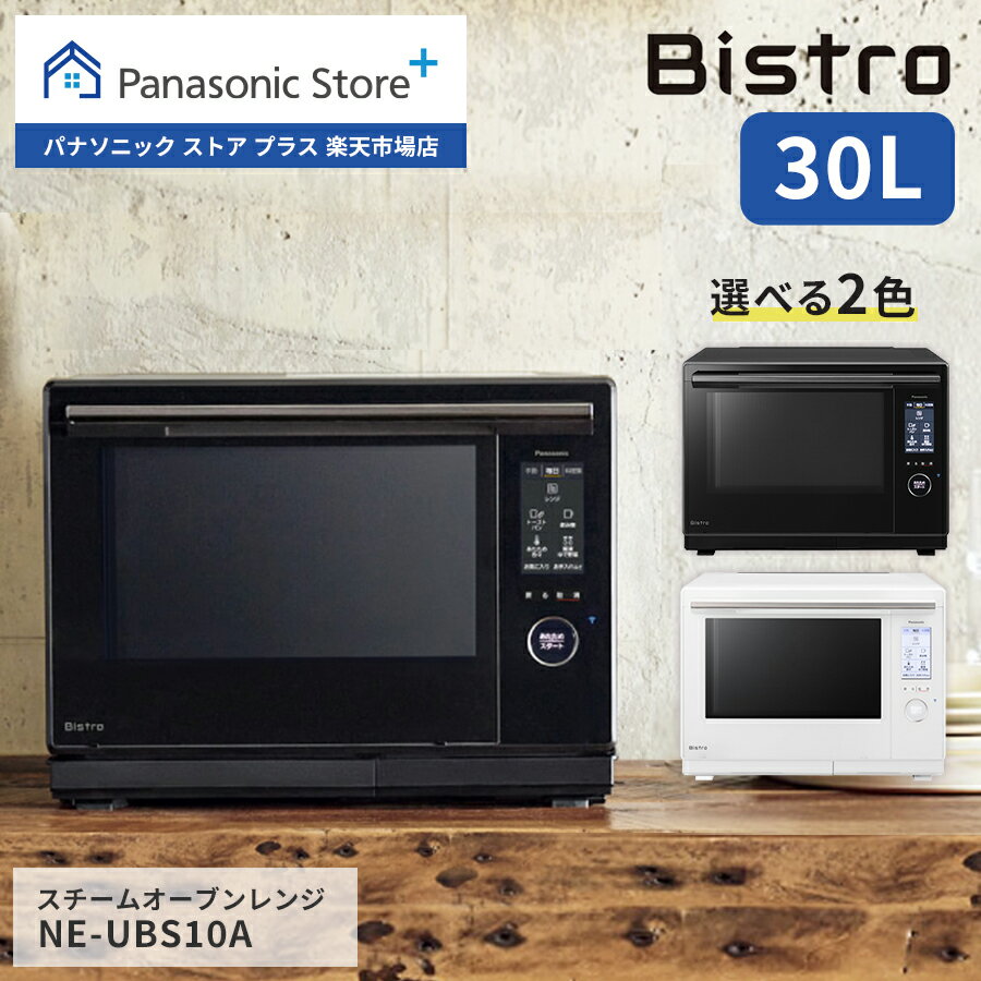 【公式店】Panasonic スチームオーブンレンジ Bistro 30L ブラック NE-UBS10A-K パナソニック ビストロ 電子レンジ IoT あたため 解凍 スチーム グリル 両面 蒸し焼き パン お菓子 同時あたため アプリ コンパクト おしゃれ キッチン 料理 除菌 新生活 黒 送料無料のサムネイル