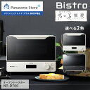 【公式店】パナソニック オーブントースター ビストロ 選べる2色 NT-D700 Bistro パン トースト おしゃれ インテリア 厚切り オートメニュー ピザ 焼き芋 おもち フライ オーブン 調理 料理 グリル スキレット 送料無料