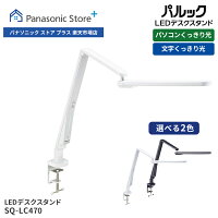 【公式店】パナソニック LEDデスクスタンドライト 選べる2色 SQ-LC470 照明 デスク...