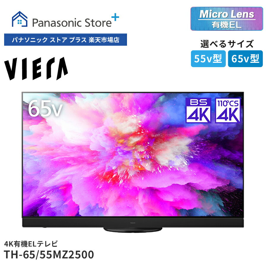 【公式店】パナソニック 4K有機ELテレビ ビエラ 選べるサイズ 65v型/55v型 TH-65MZ2500/55MZ2500 マイクロレンズ有機EL 360立体音響サウンドシステム+ 転倒防止スタンド 4K120P入力対応 高画質…